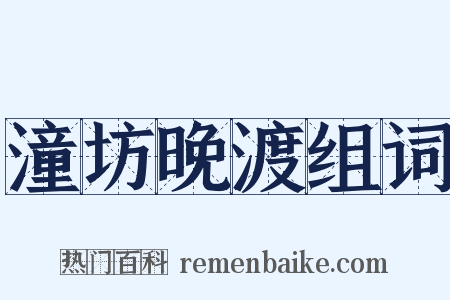 潼坊晚渡组词是什么意思的图片